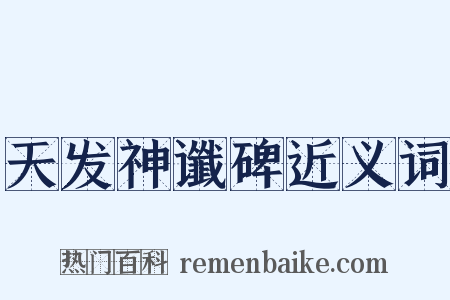 天发神谶碑近义词是什么意思的图片